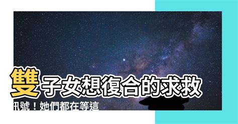 雙子女 復合|雙子女想復合？解鎖重燃愛情的秘訣 – 星語軌跡 讓星星告訴你星。